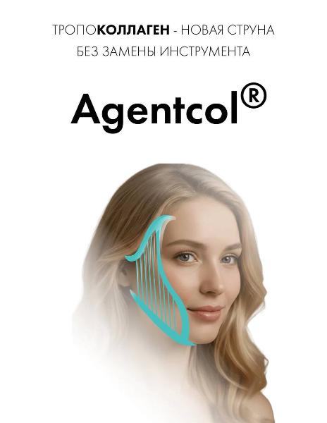 Agentcol с тропоколлагеном — упругость и увлажнение кожи за 1 визит!